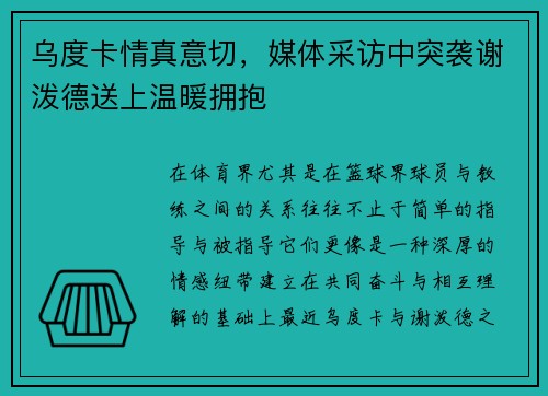 乌度卡情真意切，媒体采访中突袭谢泼德送上温暖拥抱