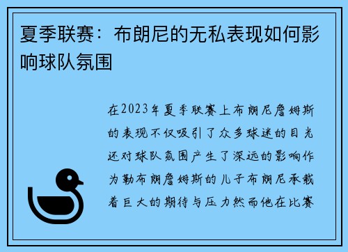 夏季联赛：布朗尼的无私表现如何影响球队氛围