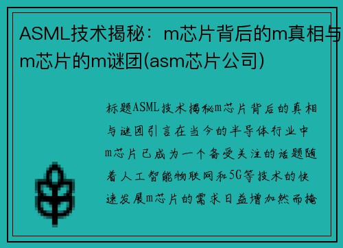 ASML技术揭秘：m芯片背后的m真相与m芯片的m谜团(asm芯片公司)