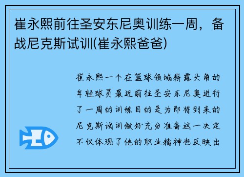 崔永熙前往圣安东尼奥训练一周，备战尼克斯试训(崔永熙爸爸)