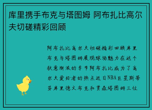 库里携手布克与塔图姆 阿布扎比高尔夫切磋精彩回顾