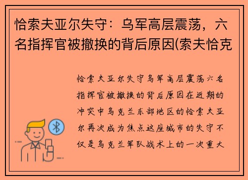 恰索夫亚尔失守：乌军高层震荡，六名指挥官被撤换的背后原因(索夫恰克斯基)