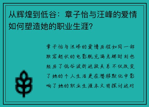 从辉煌到低谷：章子怡与汪峰的爱情如何塑造她的职业生涯？