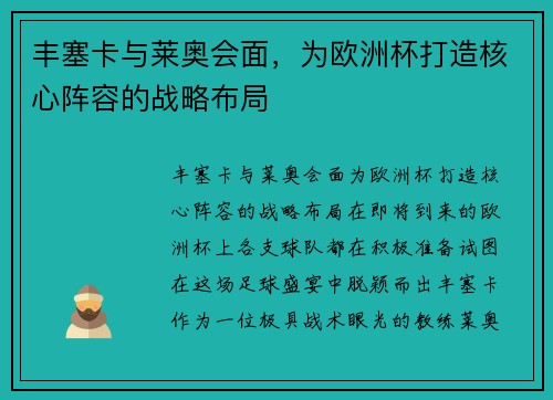 丰塞卡与莱奥会面，为欧洲杯打造核心阵容的战略布局