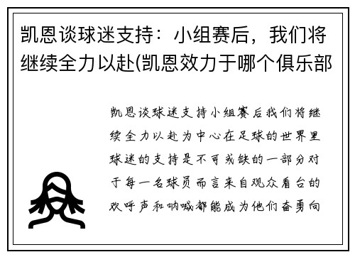 凯恩谈球迷支持：小组赛后，我们将继续全力以赴(凯恩效力于哪个俱乐部)