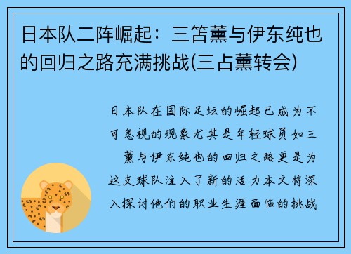 日本队二阵崛起：三笘薰与伊东纯也的回归之路充满挑战(三占薰转会)