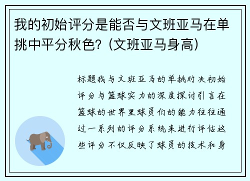 我的初始评分是能否与文班亚马在单挑中平分秋色？(文班亚马身高)