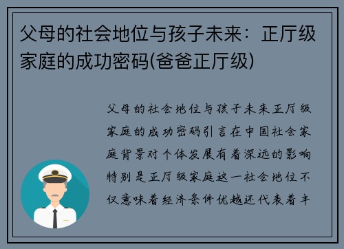 父母的社会地位与孩子未来：正厅级家庭的成功密码(爸爸正厅级)