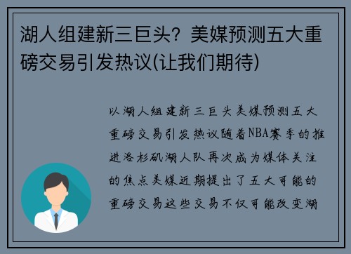 湖人组建新三巨头？美媒预测五大重磅交易引发热议(让我们期待)