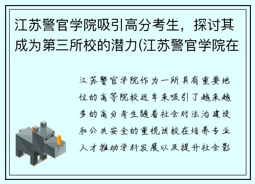 江苏警官学院吸引高分考生，探讨其成为第三所校的潜力(江苏警官学院在哪个校区)