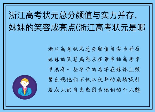 浙江高考状元总分颜值与实力并存，妹妹的笑容成亮点(浙江高考状元是哪个学校)