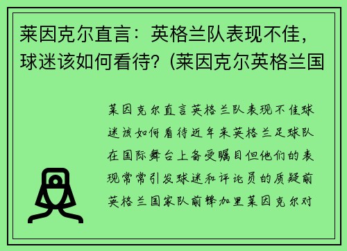 莱因克尔直言：英格兰队表现不佳，球迷该如何看待？(莱因克尔英格兰国家队号码)