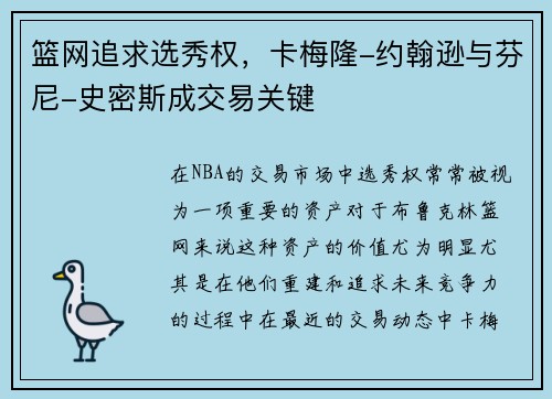 篮网追求选秀权，卡梅隆-约翰逊与芬尼-史密斯成交易关键