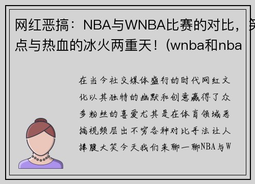 网红恶搞：NBA与WNBA比赛的对比，笑点与热血的冰火两重天！(wnba和nba的关系)