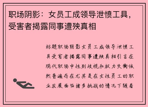 职场阴影：女员工成领导泄愤工具，受害者揭露同事遭殃真相