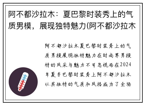 阿不都沙拉木：夏巴黎时装秀上的气质男模，展现独特魅力(阿不都沙拉木发文回应质疑)