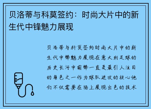 贝洛蒂与科莫签约：时尚大片中的新生代中锋魅力展现