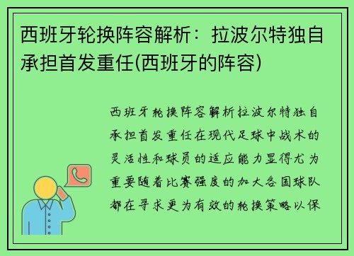 西班牙轮换阵容解析：拉波尔特独自承担首发重任(西班牙的阵容)