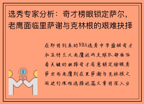 选秀专家分析：奇才榜眼锁定萨尔，老鹰面临里萨谢与克林根的艰难抉择