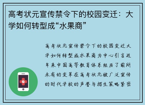 高考状元宣传禁令下的校园变迁：大学如何转型成“水果商”