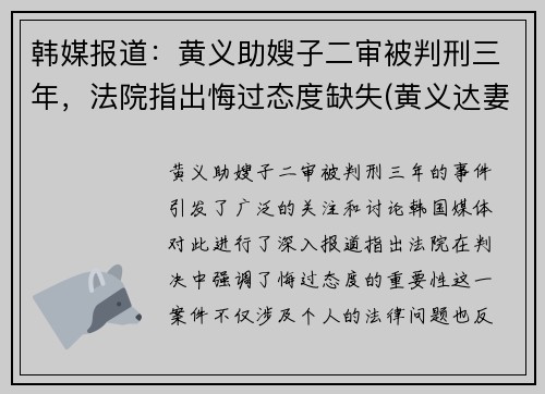 韩媒报道：黄义助嫂子二审被判刑三年，法院指出悔过态度缺失(黄义达妻子)