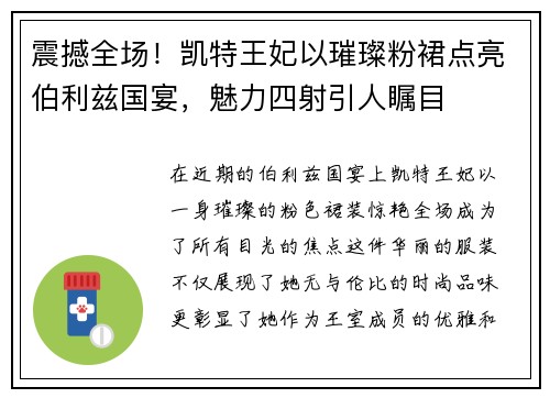 震撼全场！凯特王妃以璀璨粉裙点亮伯利兹国宴，魅力四射引人瞩目