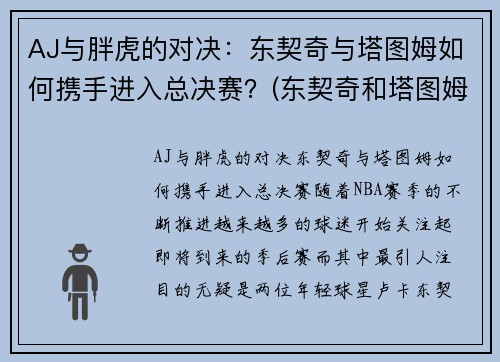 AJ与胖虎的对决：东契奇与塔图姆如何携手进入总决赛？(东契奇和塔图姆谁更强)