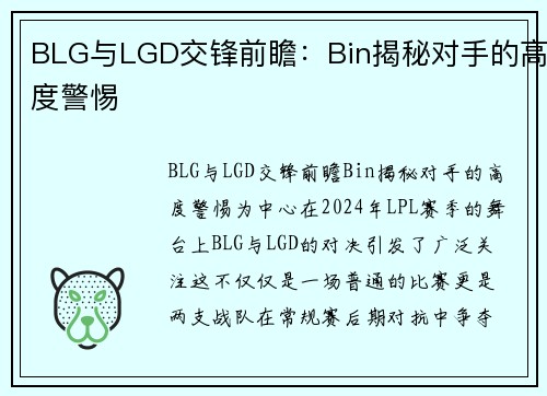 BLG与LGD交锋前瞻：Bin揭秘对手的高度警惕