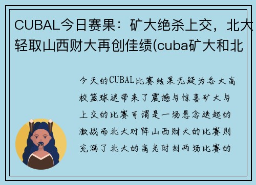 CUBAL今日赛果：矿大绝杀上交，北大轻取山西财大再创佳绩(cuba矿大和北大的比赛)