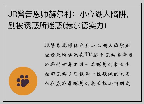 JR警告恩师赫尔利：小心湖人陷阱，别被诱惑所迷惑(赫尔德实力)