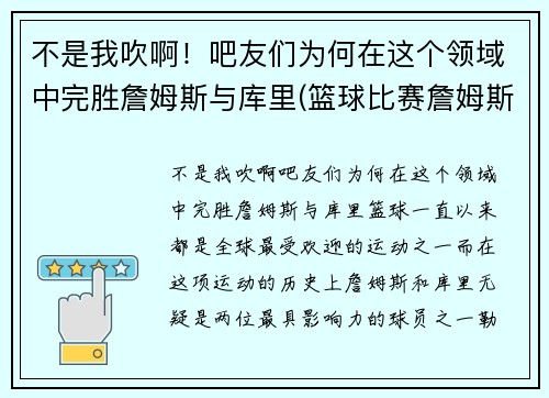 不是我吹啊！吧友们为何在这个领域中完胜詹姆斯与库里(篮球比赛詹姆斯和库里)