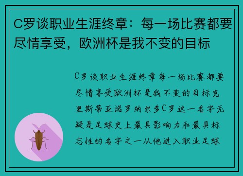 C罗谈职业生涯终章：每一场比赛都要尽情享受，欧洲杯是我不变的目标