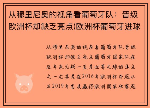 从穆里尼奥的视角看葡萄牙队：晋级欧洲杯却缺乏亮点(欧洲杯葡萄牙进球功臣)