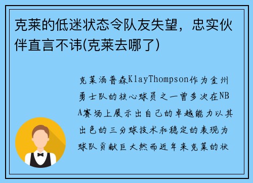 克莱的低迷状态令队友失望，忠实伙伴直言不讳(克莱去哪了)