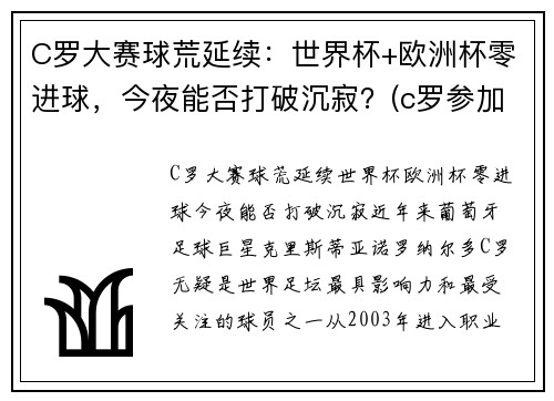 C罗大赛球荒延续：世界杯+欧洲杯零进球，今夜能否打破沉寂？(c罗参加2021欧洲杯)