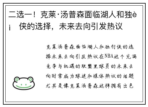 二选一！克莱·汤普森面临湖人和独行侠的选择，未来去向引发热议