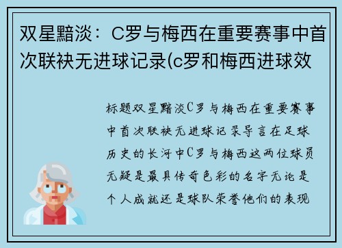 双星黯淡：C罗与梅西在重要赛事中首次联袂无进球记录(c罗和梅西进球效率)