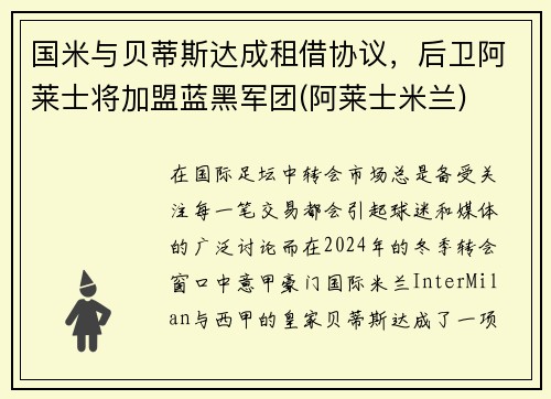 国米与贝蒂斯达成租借协议，后卫阿莱士将加盟蓝黑军团(阿莱士米兰)