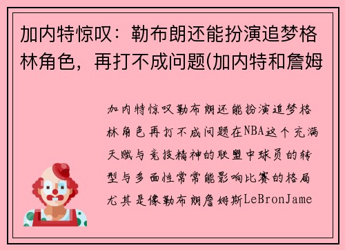 加内特惊叹：勒布朗还能扮演追梦格林角色，再打不成问题(加内特和詹姆斯)