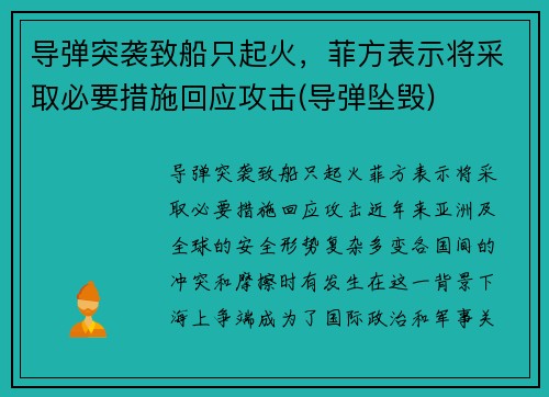 导弹突袭致船只起火，菲方表示将采取必要措施回应攻击(导弹坠毁)