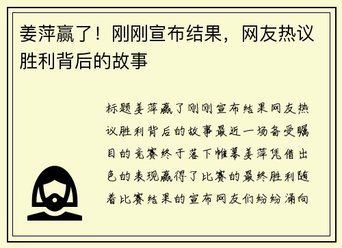 姜萍赢了！刚刚宣布结果，网友热议胜利背后的故事