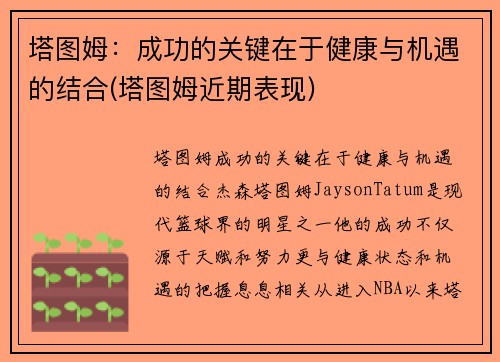 塔图姆：成功的关键在于健康与机遇的结合(塔图姆近期表现)