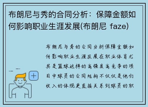 布朗尼与秀的合同分析：保障金额如何影响职业生涯发展(布朗尼 faze)