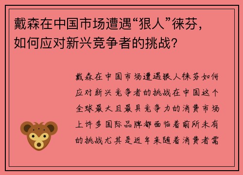 戴森在中国市场遭遇“狠人”徕芬，如何应对新兴竞争者的挑战？