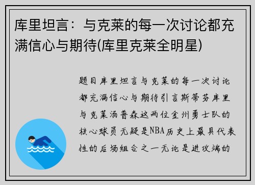 库里坦言：与克莱的每一次讨论都充满信心与期待(库里克莱全明星)