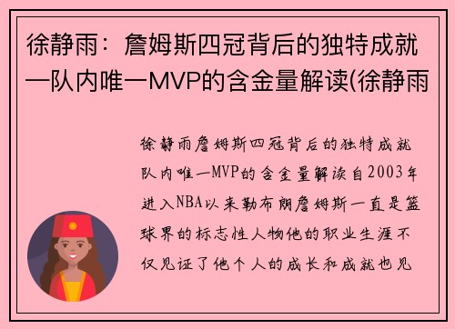 徐静雨：詹姆斯四冠背后的独特成就—队内唯一MVP的含金量解读(徐静雨谈詹姆斯历史地位)