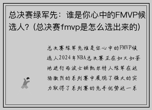 总决赛绿军先：谁是你心中的FMVP候选人？(总决赛fmvp是怎么选出来的)