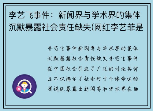 李艺飞事件：新闻界与学术界的集体沉默暴露社会责任缺失(网红李艺菲是不是分手了)