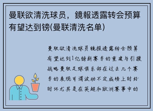 曼联欲清洗球员，鏡報透露转会预算有望达到镑(曼联清洗名单)