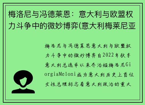 梅洛尼与冯德莱恩：意大利与欧盟权力斗争中的微妙博弈(意大利梅莱尼亚诺演员)